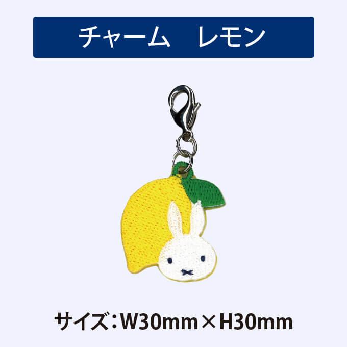 Miffy（ミッフィー） ミニチャーム オータムフルーツ プレゼント