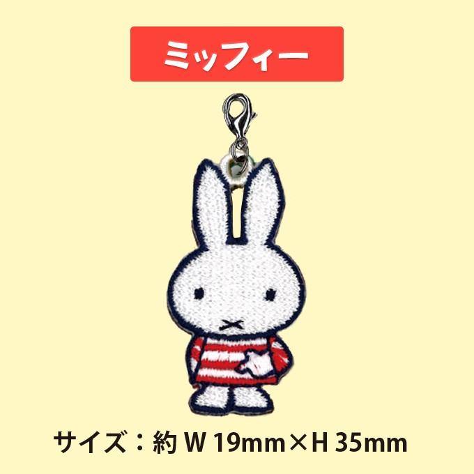 ミッフィ　マスコットチャーム2点セット Miffy ミニチャーム miffy ミッフィー しましま プレゼント