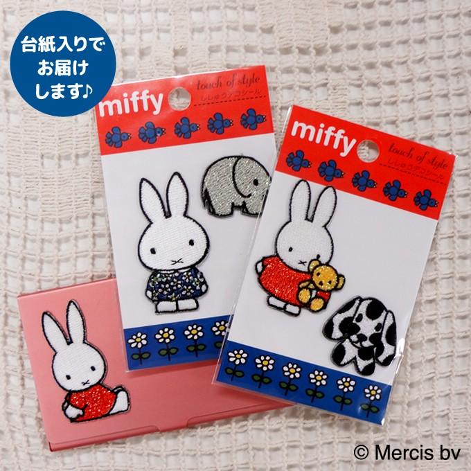 Miffy（ミッフィー） 刺繍 デコシール ラメ キャラ マーク プレゼント