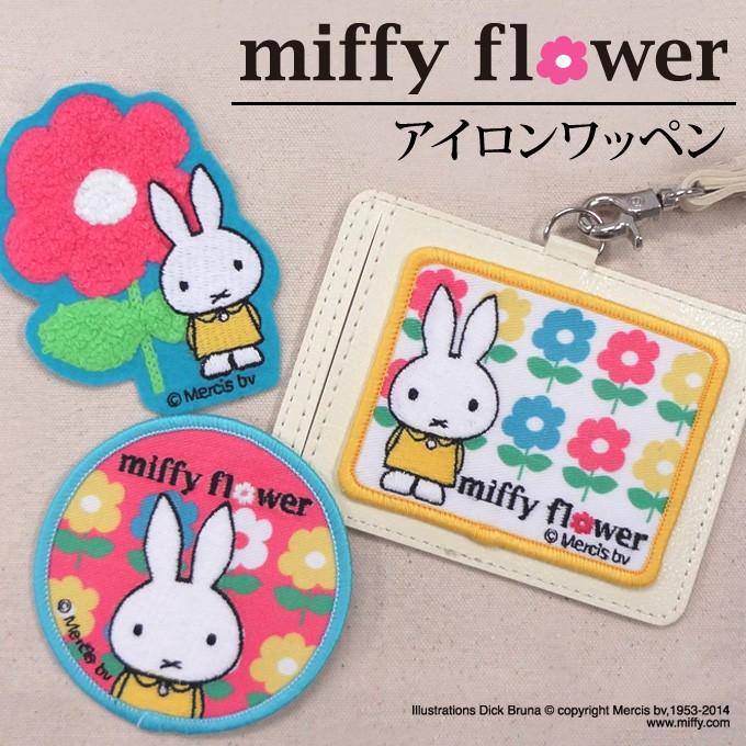ワッペン Miffy Flower ミッフィー 大 ディズニー アイロン シール かわいい 刺繍 キャラクター マーク プレゼント 服 D02y0019 名入れ入園グッズ通販 ブロドリー 通販 Yahoo ショッピング