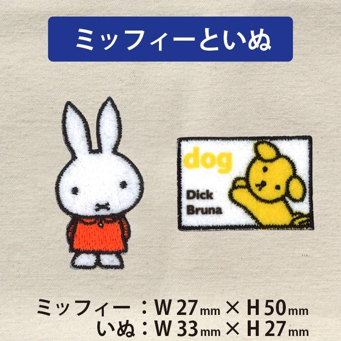 ワッペン Miffy With Animal ミッフィー アイロン シール かわいい 刺繍 キャラクター マーク プレゼント 服 D02y0816 名入れ入園グッズ通販 ブロドリー 通販 Yahoo ショッピング