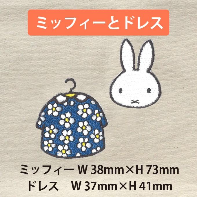 ワッペン miffy pretty dress ミッフィー アイロン シール かわいい 刺繍 キャラクター マーク プレゼント 服｜broderie01｜07