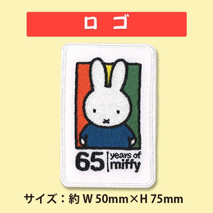 Miffy（ミッフィー） ワッペン miffy 65周年ワッペン アイロン シール