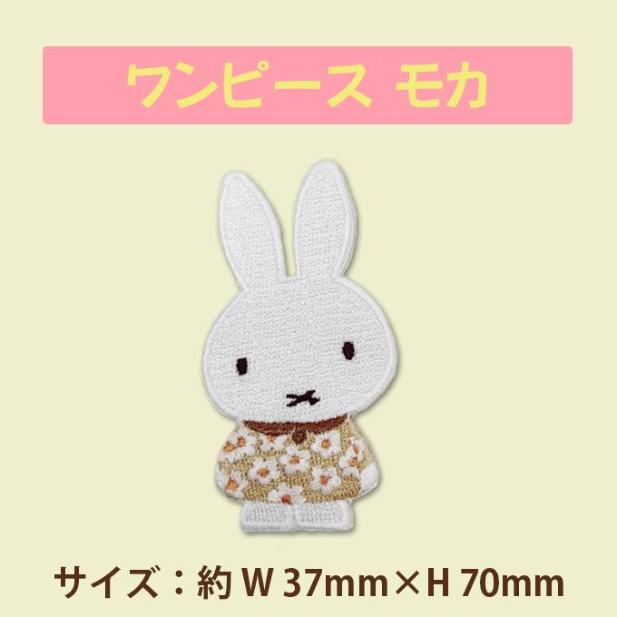 Miffy（ミッフィー） ワッペン スプリングフラワー アイロン シール