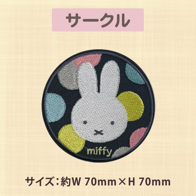 ワッペン miffy オータムカラー ミッフィー アイロン シール かわいい 刺繍 キャラクター グッズ プレゼント 服｜broderie01｜07