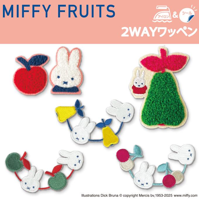 MIFFY FRUITS ワッペン DickBruna フルーツ ミッフィー アイロン シール かわいい 刺繍 キャラクター グッズ プレゼント 服