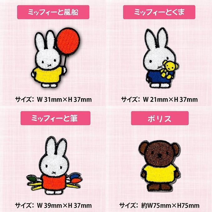 ワッペン Miffy ミニワッペン ミッフィー アイロン シール かわいい 刺繍 キャラクター グッズ プレゼント 服 D02y9364 名入れ入園グッズ通販 ブロドリー 通販 Yahoo ショッピング