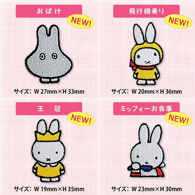 Miffy（ミッフィー） ワッペン ミニワッペン アイロン シール かわいい
