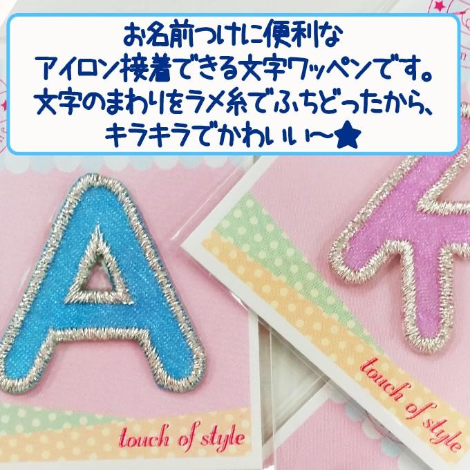 文字ワッペン アルファベット カラフル 大文字 U Z 数字 1枚 名前 アイロン 男の子 女の子 名入れ お名前 文字 アップリケ Cp Ia015b 名入れ入園グッズ通販 ブロドリー 通販 Yahoo ショッピング