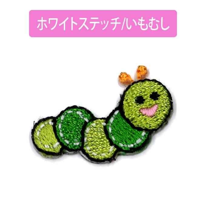 ブロドリー ワッペン ホワイトステッチ 蝶 虫 ハチ 小 3枚セット