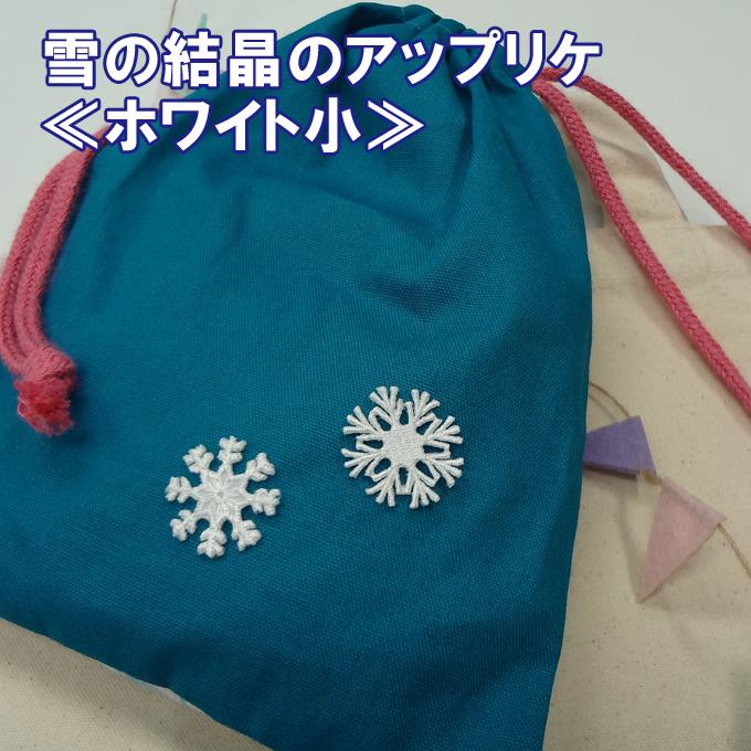 ブロドリー ワッペン 雪 結晶 小 ホワイト 白 アイロン 刺繍 マーク