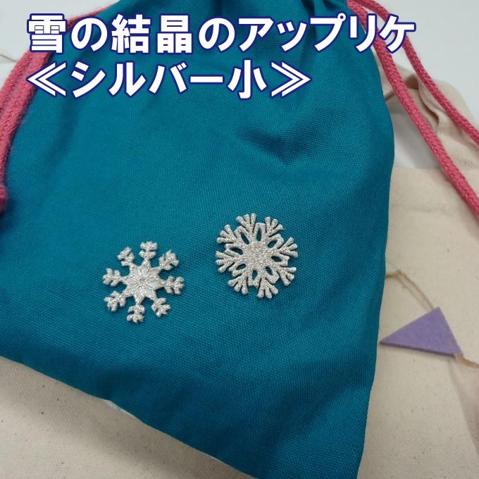 ワッペン 雪 結晶 小 シルバー 銀 アイロン 刺繍 マーク シンプル プレゼント 服 ワンポイント かわいい｜broderie01