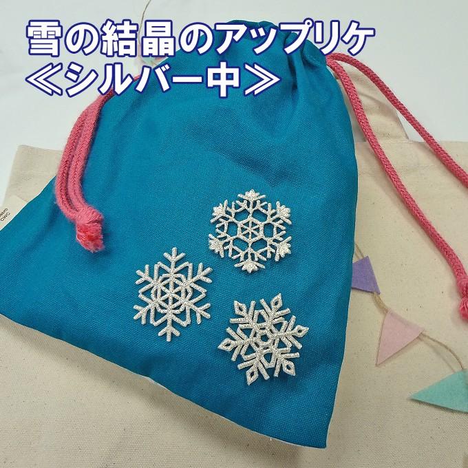 ブロドリー ワッペン 雪 結晶 中 シルバー 銀 アイロン 刺繍 マーク