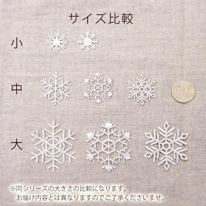 ワッペン 雪 結晶 大きい シルバー 銀 アイロン 刺繍 マーク シンプル プレゼント 服 ワンポイント かわいい｜broderie01｜03