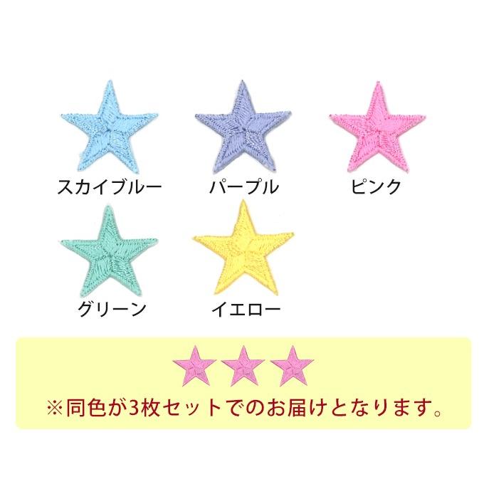 ブロドリー ワッペン カラフル 星 小 3枚セット アイロン 刺繍 マーク