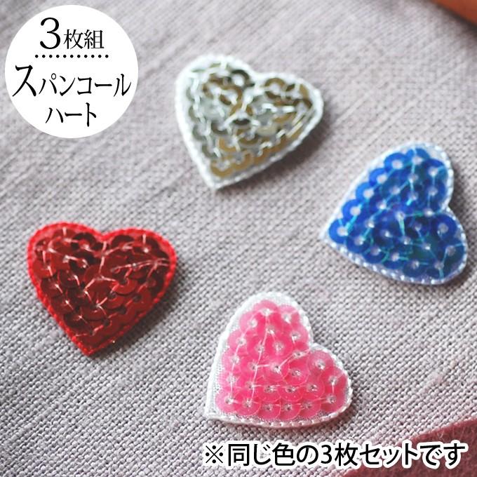 ブロドリー ワッペン ハート スパンコール 小 3枚セット アイロン 刺繍