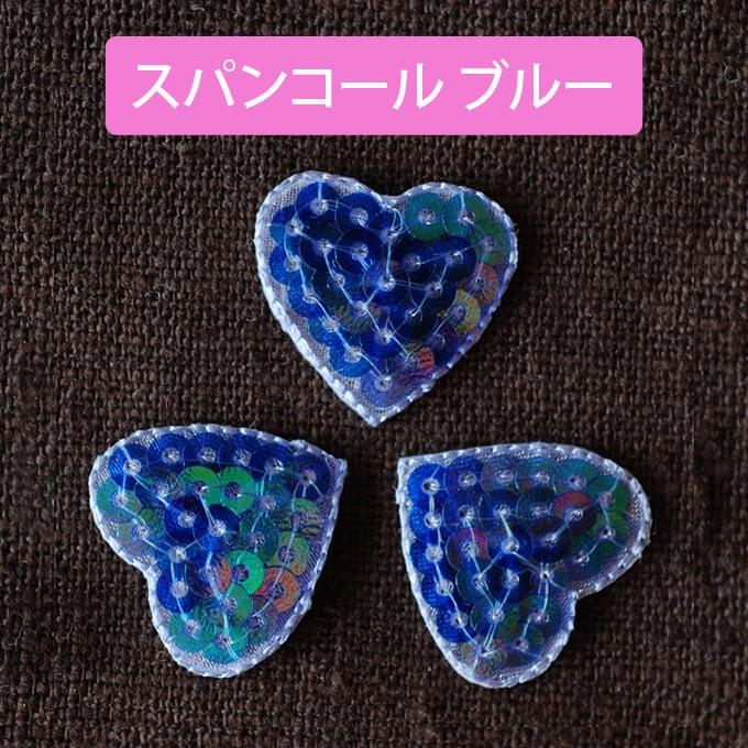 ブロドリー ワッペン ハート スパンコール 小 3枚セット アイロン 刺繍