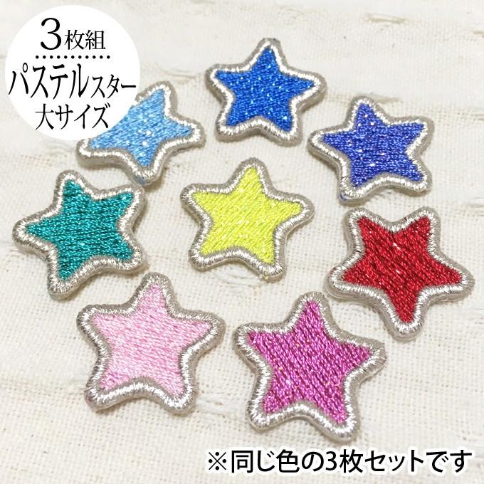 ブロドリー ワッペン パステル スター 星 大 3枚セット アイロン 刺繍