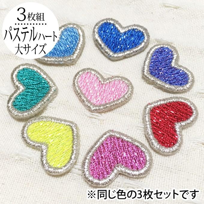 ワッペン パステル ハート 大 3枚セット アイロン 刺繍 マーク シンプル プレゼント 服 ワンポイント ハンドメイド 目印｜broderie01