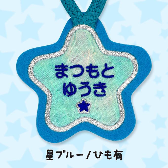 えり お名前ワッペン ブロドリー お名前ワッペン ループ タオル掛け 星 5枚組 ネーム