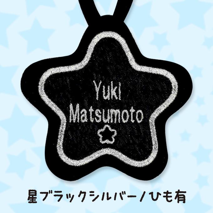 ブロドリー お名前ワッペン ループ タオル掛け 星 5枚組 ネーム