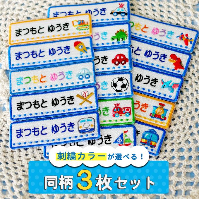 ブロドリー お名前ワッペン 長方形 ブルー系 同柄3枚 ネームワッペン
