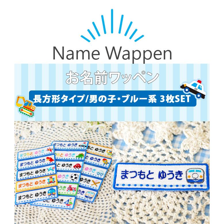 ブロドリー お名前ワッペン 長方形 ブルー系 同柄3枚 ネームワッペン