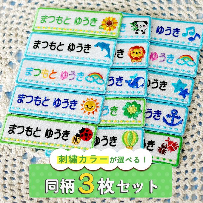 ブロドリー お名前ワッペン 長方形 グリーン系 同柄3枚 ネームワッペン
