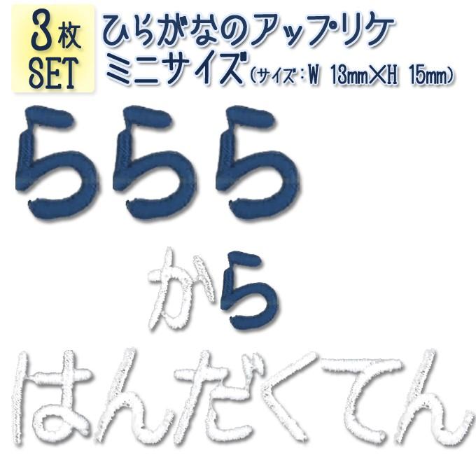 文字ワッペン ひらがな ミニ ら 半濁点 3枚セット 名前 アイロン 男の子 女の子 名入れ お名前 文字 アップリケ Cp Is003 名入れ入園グッズ通販 ブロドリー 通販 Yahoo ショッピング