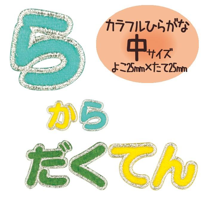 文字ワッペン ひらがな カラフル ら 半濁点 名前 アイロン 男の子 女の子 名入れ お名前 文字 アップリケ Cp Is018c 名入れ入園グッズ通販 ブロドリー 通販 Yahoo ショッピング