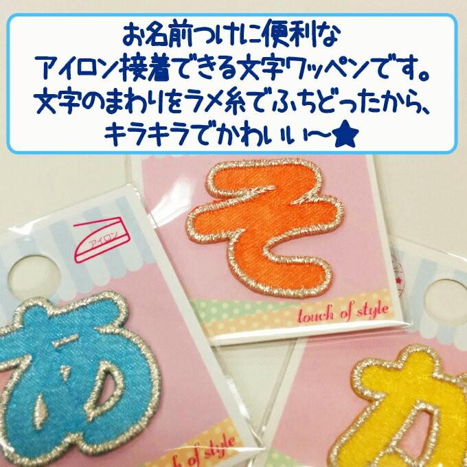 文字ワッペン ひらがな カラフル ら 半濁点 名前 アイロン 気質アップ 男の子 お名前 文字 アップリケ Cp 女の子 名入れ