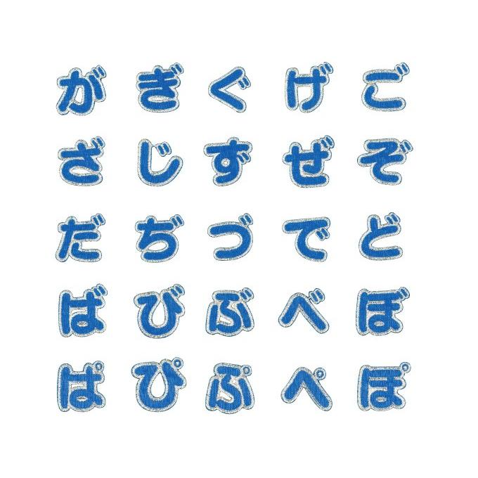 文字ワッペン ひらがな シンプル な〜や行 名前 アイロン 男の子 女の子 名入れ お名前 文字 アップリケ CP｜broderie01｜07