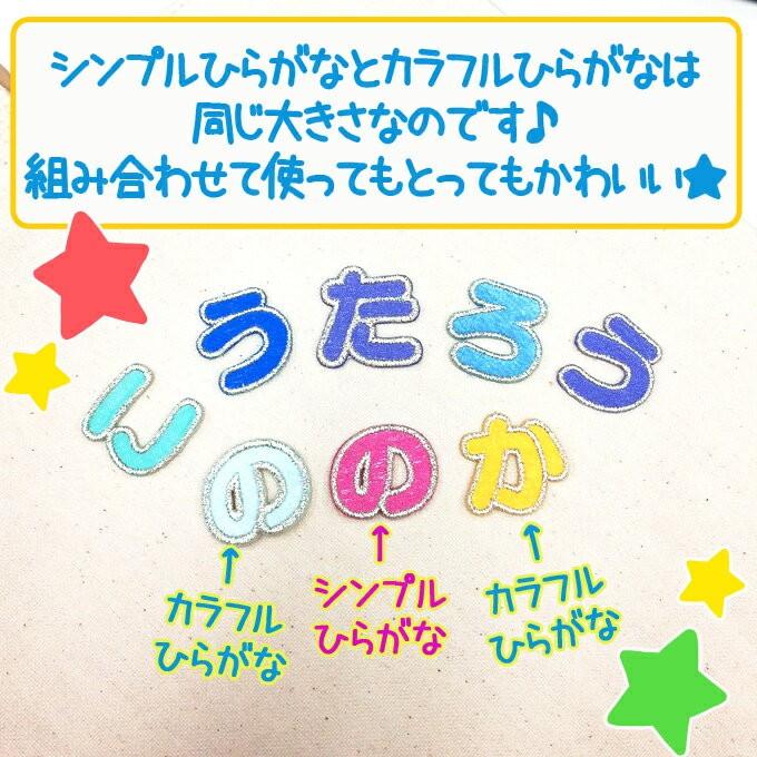 文字ワッペン ひらがな シンプル ら〜記号 名前 アイロン 男の子 女の子 名入れ お名前 文字 アップリケ CP｜broderie01｜03