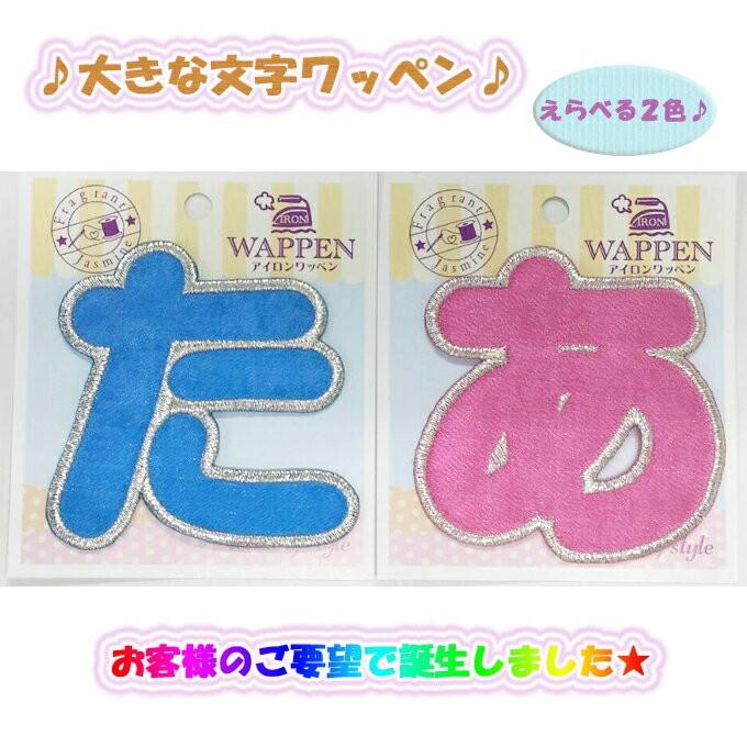 文字ワッペン ひらがな 大きい な〜や行 名前 アイロン 男の子 女の子 名入れ お名前 文字 アップリケ CP :is020-2:名入れ入園グッズ通販・ブロドリー - 通販 - Yahoo!ショッピング 文字ワッペン ひらがな 大きい な〜や行 名前 アイロン 男の子 女の子 名入れ お名前 文字 アップリケ CP :is020-2:名入れ入園グッズ通販・ブロドリー - 通販 - Yahoo!ショッピング