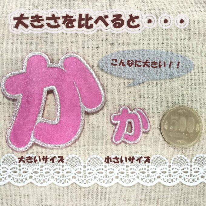 文字ワッペン ひらがな 大きい な〜や行 名前 アイロン 男の子 女の子 名入れ お名前 文字 アップリケ CP|broderie01|05