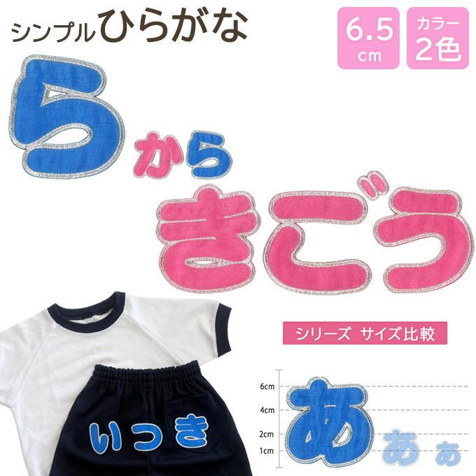 文字ワッペン ひらがな 大きい ら〜記号 名前 アイロン 男の子 女の子 名入れ お名前 文字 アップリケ CP｜broderie01