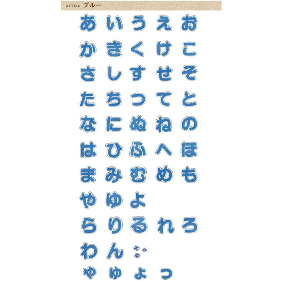 文字ワッペン ひらがな 大きい ら〜記号 名前 アイロン 男の子 女の子 名入れ お名前 文字 アップリケ CP｜broderie01｜06