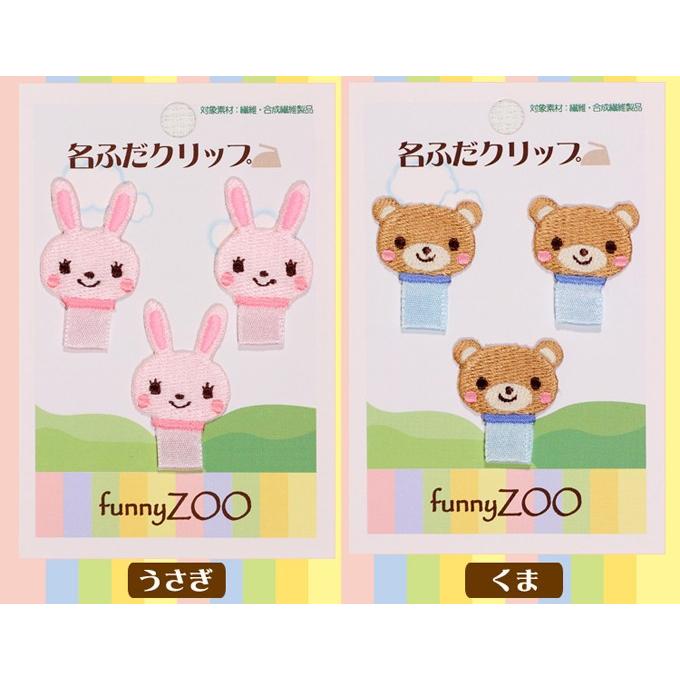 名札クリップ 名札付け Funnyzoo どうぶつ アイロン キャラクター マーク プレゼント 服 お名前タグ K01b5711 名入れ入園グッズ通販 ブロドリー 通販 Yahoo ショッピング