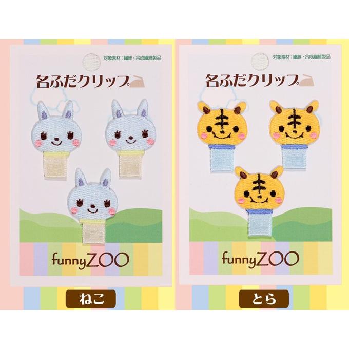 名札クリップ 名札付け funnyZOO どうぶつ アイロン キャラクター