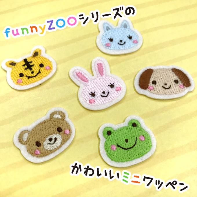 40 Offの激安セール ミニワッペン Funnyzoo 動物 アイロン 刺繍 キャラクター かわいい プレゼント 服 Wantannas Go Id