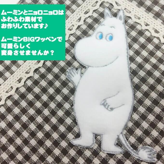 ワッペン Moomin ムーミン Bigワッペン 大 アイロン シール かわいい 刺繍 キャラクター マーク プレゼント 服 M01y9213 名入れ入園グッズ通販 ブロドリー 通販 Yahoo ショッピング