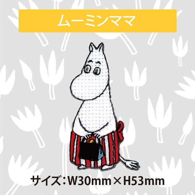 MOOMIN ワッペン ムーミン クロスステッチ アイロン シール