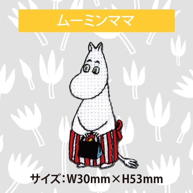 ワッペン MOOMIN ムーミン クロスステッチ アイロン シール かわいい 刺繍 キャラクター マーク プレゼント 服｜broderie01｜14