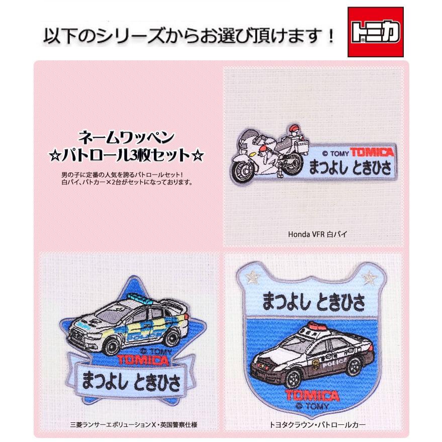トミカ お名前ワッペン キャラ 3枚セット ネームワッペン アイロン