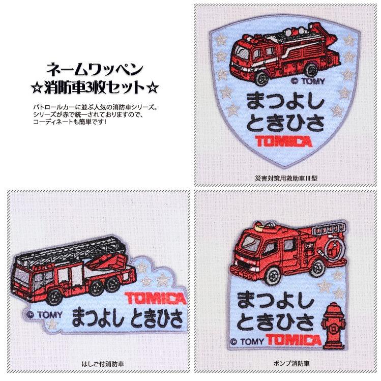 トミカ お名前ワッペン キャラ 3枚セット ネームワッペン アイロン