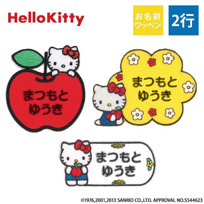 お名前ワッペン ハローキティ サンリオ キャラ 2行 3枚セット ネームワッペン アイロン 入園 刺繍 プレゼント OR（Yahoo!・名入れ入園グッズ通販・ブロドリー）