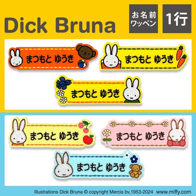 お名前ワッペン ミッフィー キャラ 1行 3枚セット ネームワッペン アイロン 入園 刺繍 プレゼント OR :mna00007:名入れ入園グッズ通販・ブロドリー - 通販 - Yahoo!ショッピング お名前ワッペン ミッフィー キャラ 1行 3枚セット ネームワッペン アイロン 入園 刺繍 プレゼント OR :mna00007:名入れ入園グッズ通販・ブロドリー - 通販 - Yahoo!ショッピング