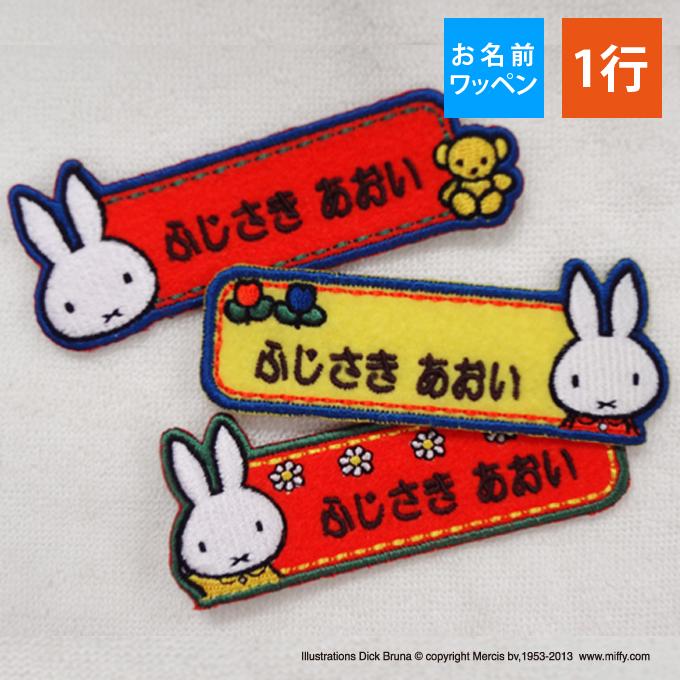 Miffy（ミッフィー） お名前ワッペン キャラ 1行 3枚セット ネーム