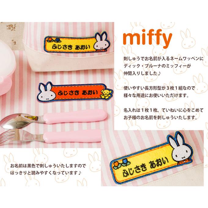 Miffy（ミッフィー） お名前ワッペン キャラ 1行 3枚セット ネーム