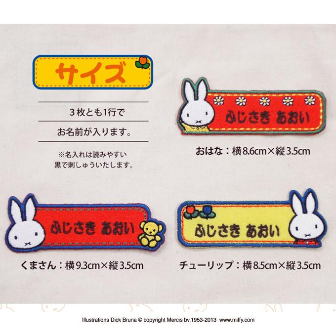 Miffy（ミッフィー） お名前ワッペン キャラ 1行 3枚セット ネーム